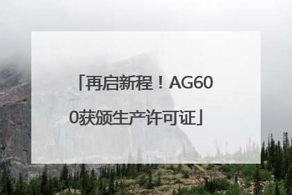 再启新程！AG600获颁生产许可证